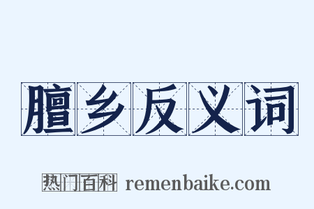 膻乡反义词是什么意思的图片